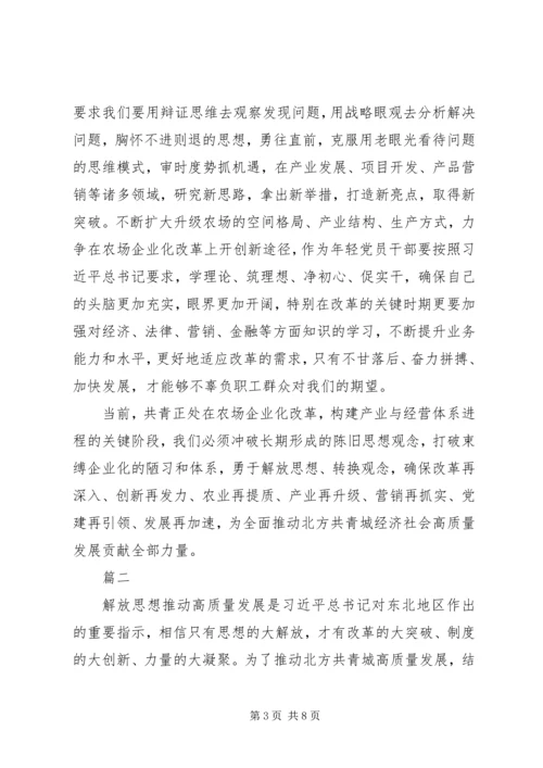 解放思想推动高质量发展大讨论心得体会3篇.docx