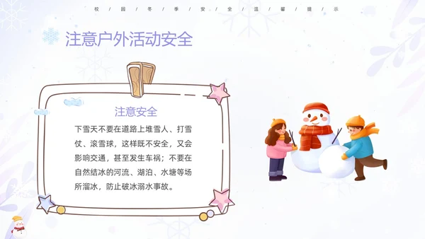 蓝紫色清新安全伴我在校园我把安全带回家冬季安全教育主题班会PPT