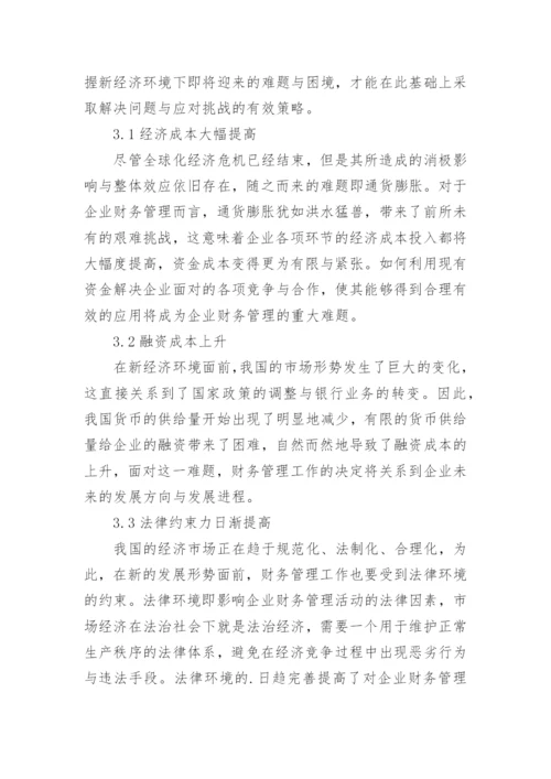 新经济环境下企业财务管理问题研究论文.docx