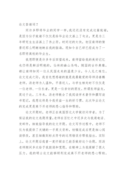 论文答谢词【整理版范文】.docx