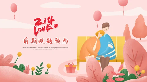 214情人节相亲表白告白求爱婚礼活动策划PPT