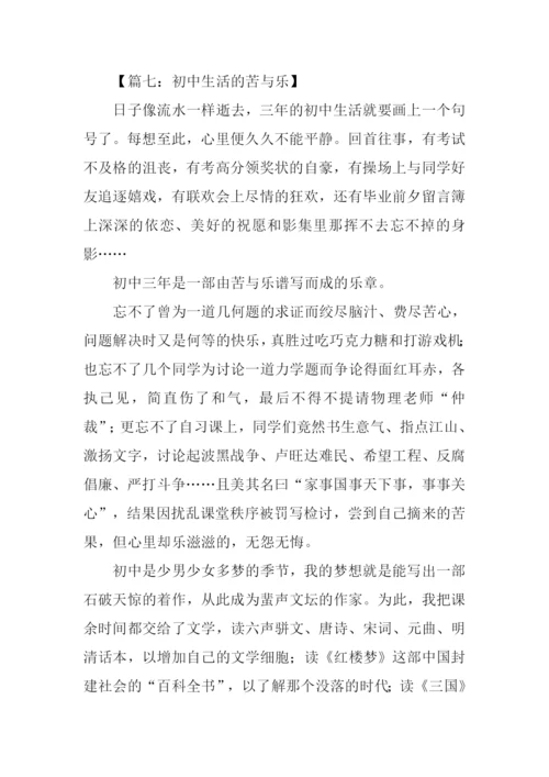 初中生活的苦与乐作文.docx