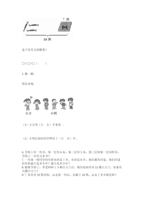 小学一年级上册数学解决问题50道及答案（必刷）.docx