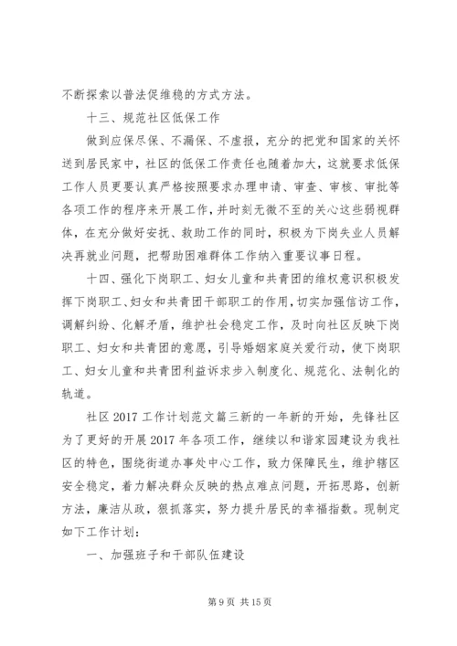 社区20XX年工作计划范文3篇.docx