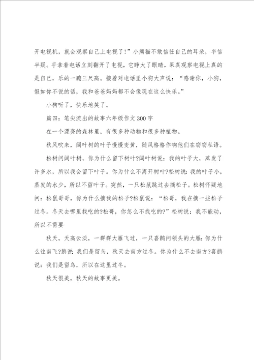 笔尖流出的故事六年级作文300字