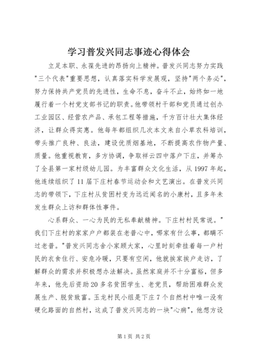 学习普发兴同志事迹心得体会.docx