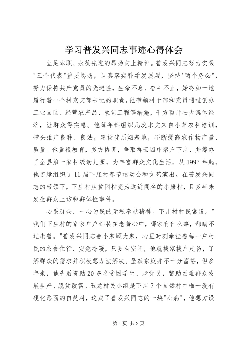 学习普发兴同志事迹心得体会.docx