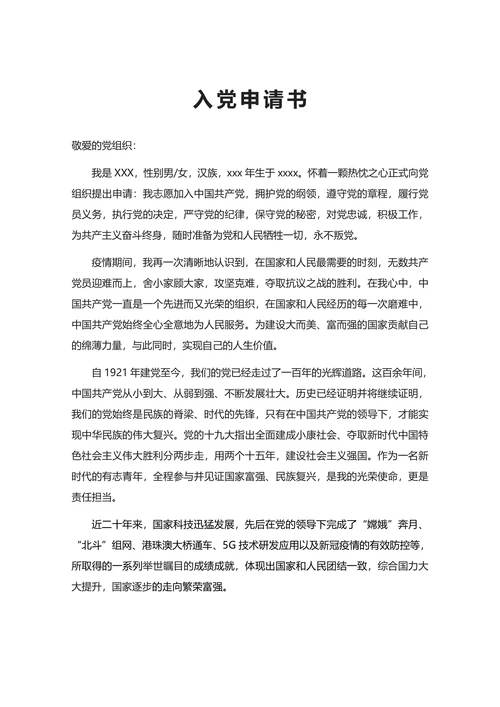 入党申请书通用标准范本
