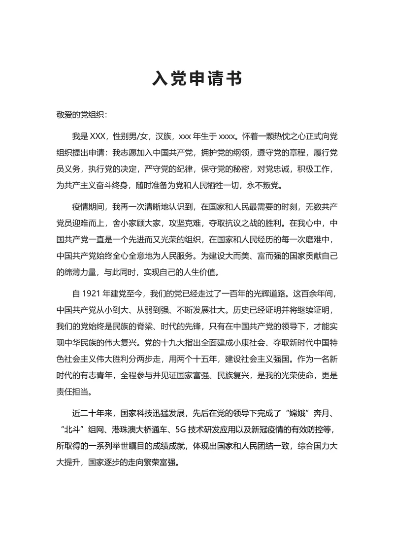 入党申请书通用标准范本