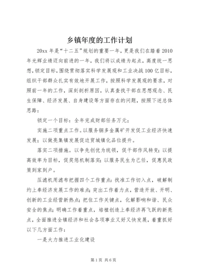 乡镇年度的工作计划.docx