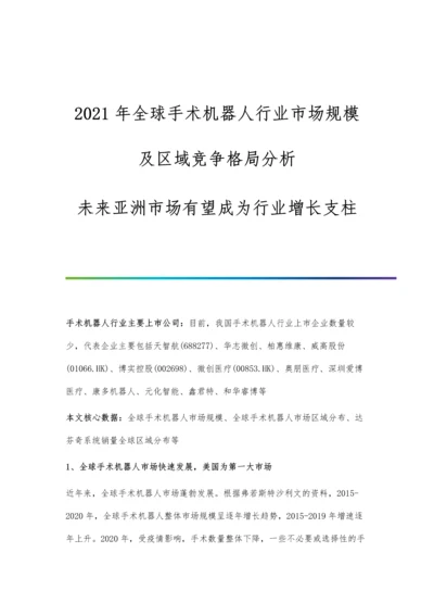 全球手术机器人行业市场规模及区域竞争格局分析-未来亚洲市场有望成为行业增长支柱.docx