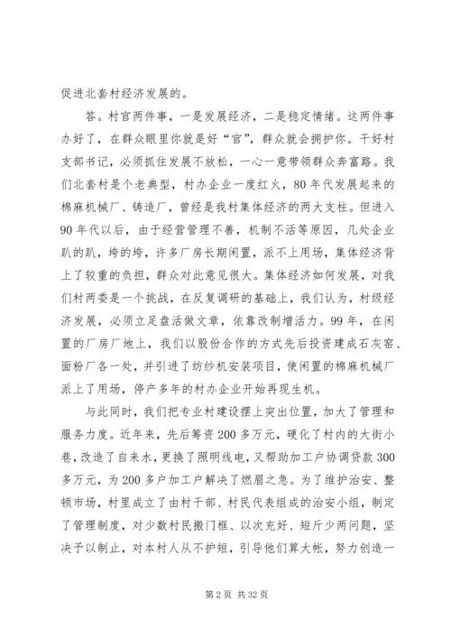 村党支部书记访谈材料 (2).docx