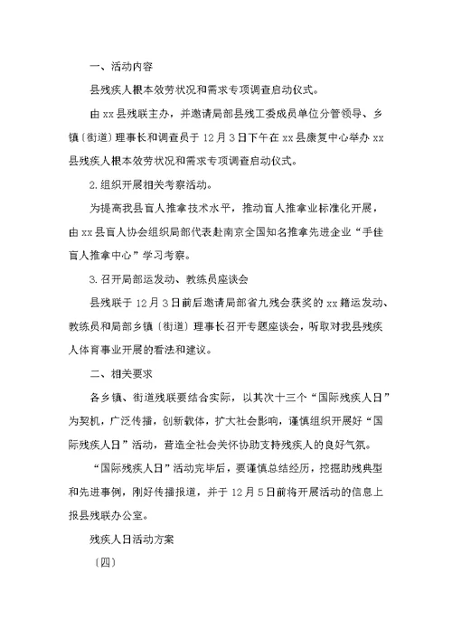 残疾人日活动方案