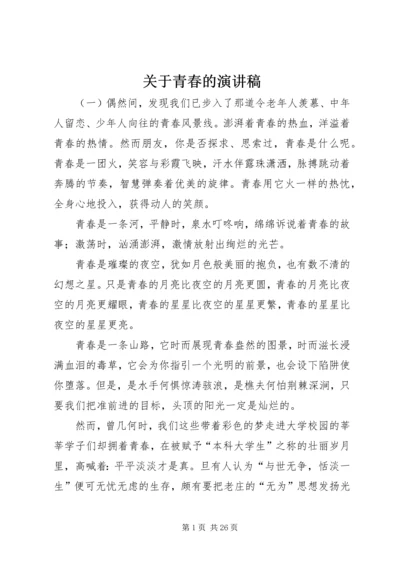 关于青春的演讲稿 (3).docx