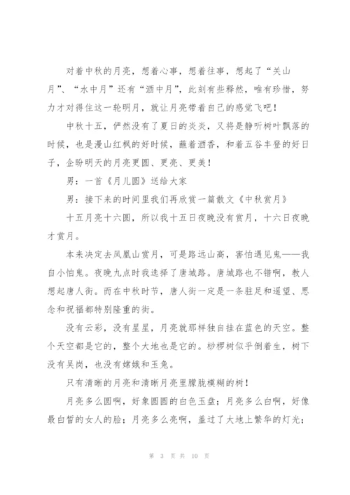 中秋节广播稿范文.docx