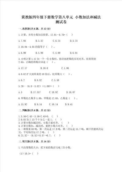 冀教版四年级下册数学第八单元小数加法和减法测试卷夺冠系列