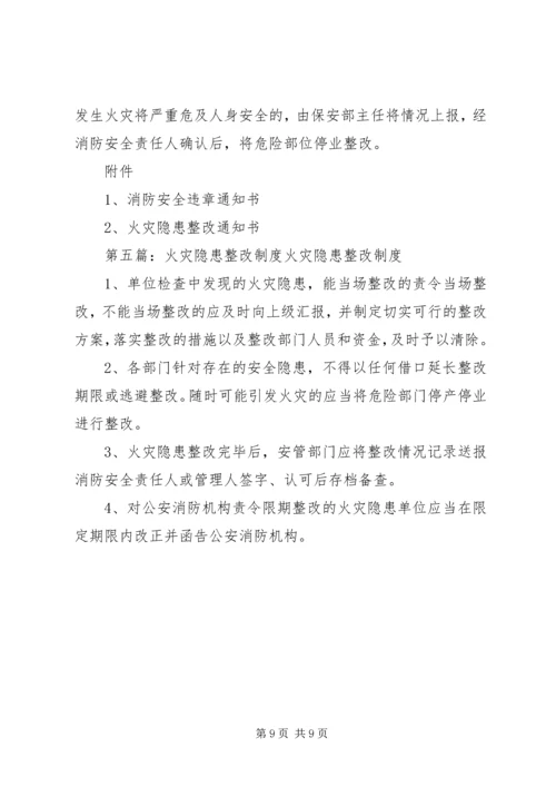 五、火灾隐患整改制度.docx