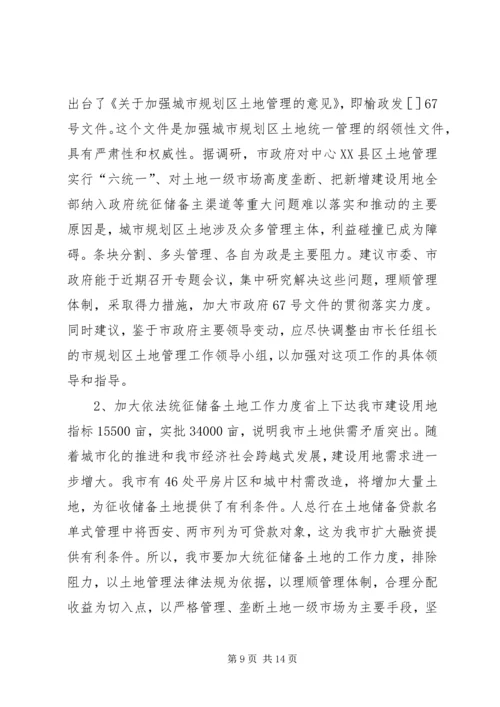 城市土地资源经营情况调研汇报材料.docx