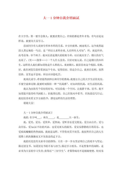 大一1分钟自我介绍面试