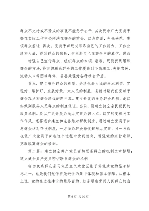 建立健全共产党员密切联系群众的机制.docx