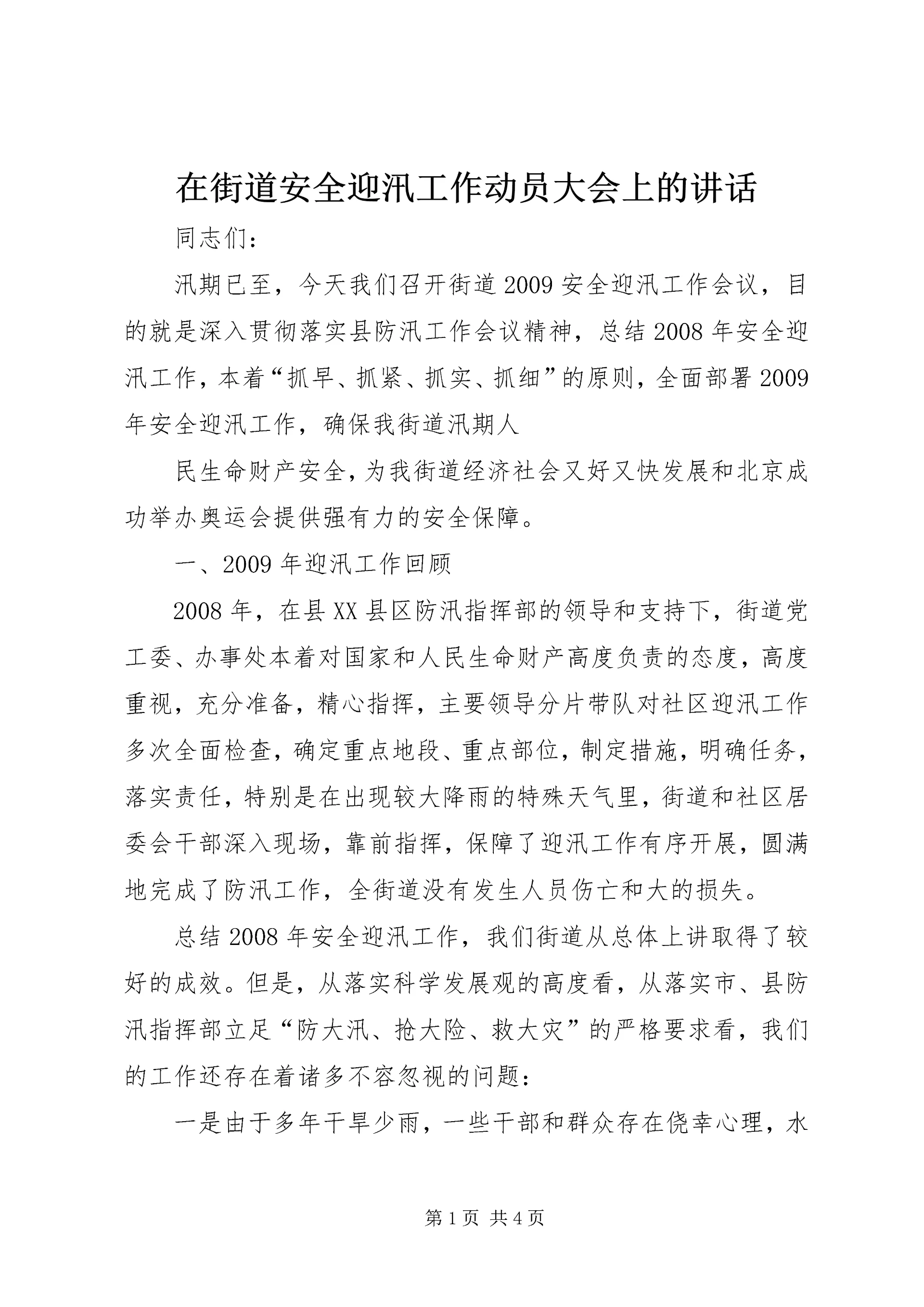 在街道安全迎汛工作动员大会上的讲话.docx