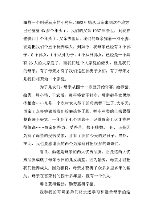 母亲八十大寿讲话稿及主持用语