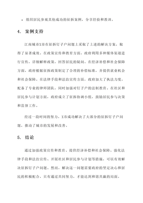 征拆钉子户解决方案