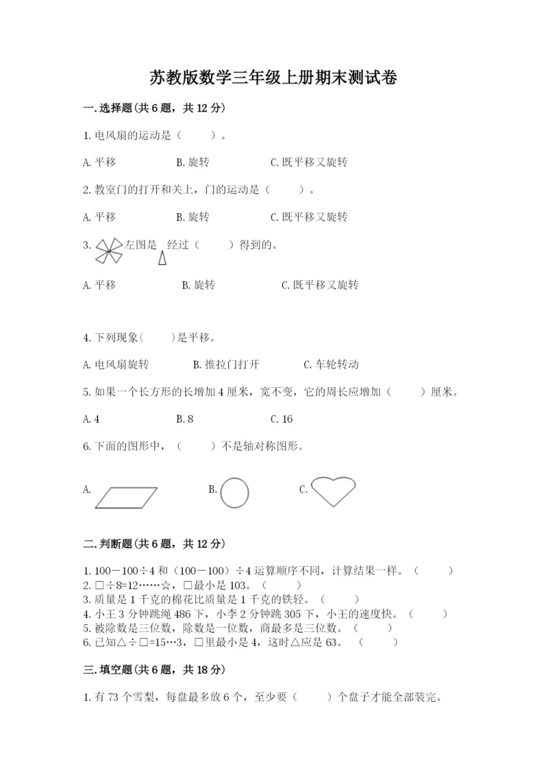 苏教版数学三年级上册期末测试卷精品【能力提升】.docx