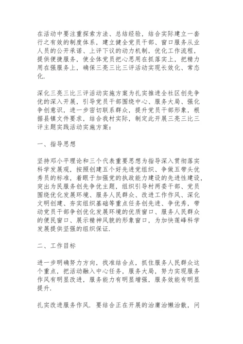 深化“三亮三比三评”活动实施方案.docx