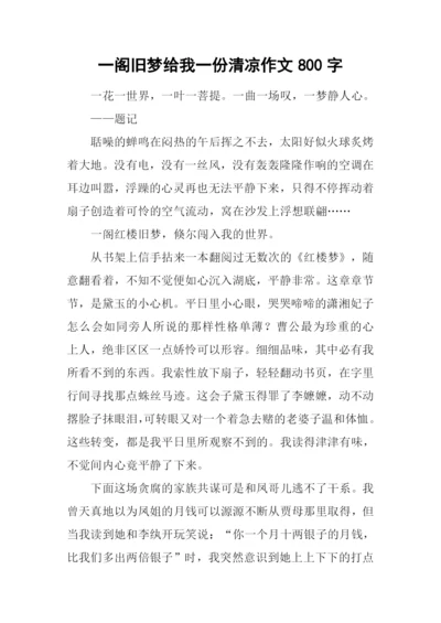 一阁旧梦给我一份清凉作文800字.docx