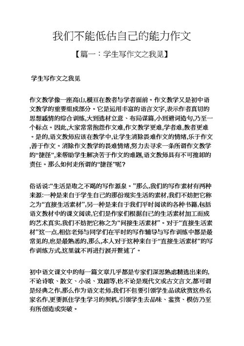 自己作文之我们不能低估自己的能力作文