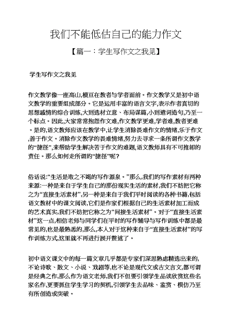 自己作文之我们不能低估自己的能力作文