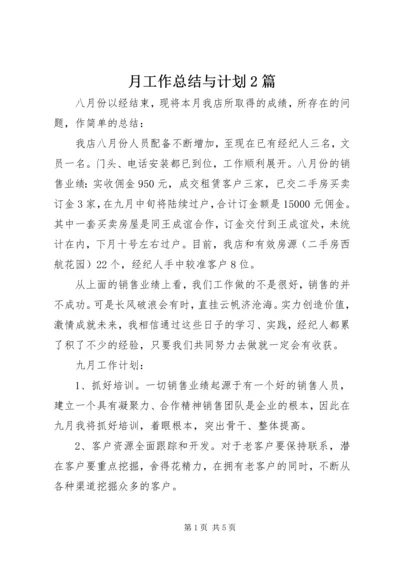 月工作总结与计划2篇 (2).docx