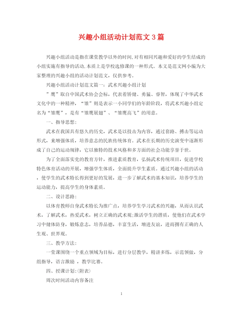 精编之兴趣小组活动计划范文3篇.docx