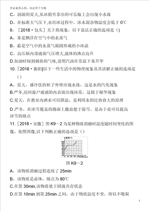 2020中考物理复习方案第一篇教材梳理课时训练09物态变化试题