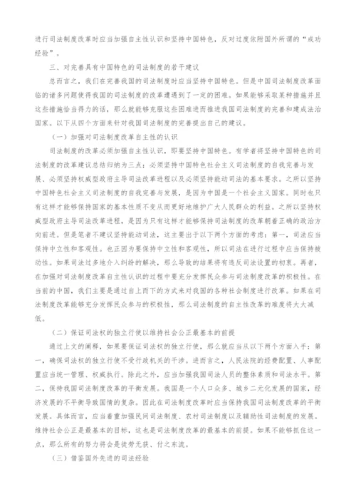 对完善具有中国特色的司法制度的若干思考.docx