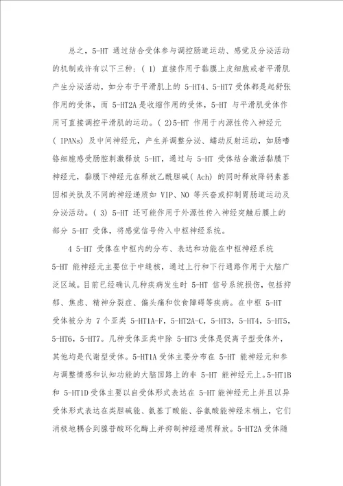 5HT转运体和受体在肠道疾病中的作用机制