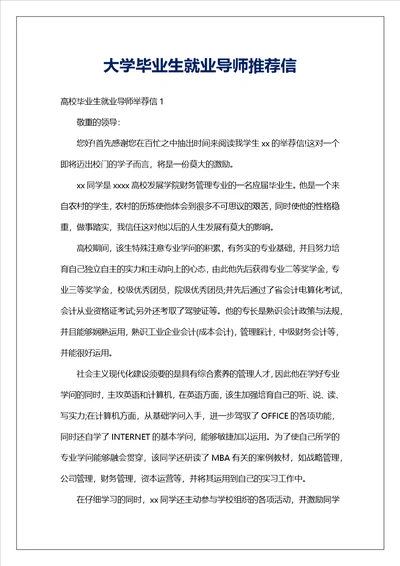 大学毕业生就业导师推荐信