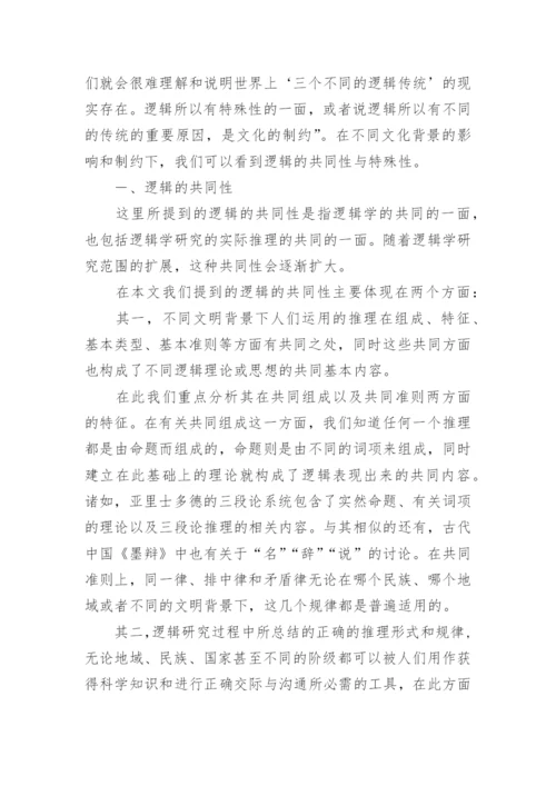 不同文化背景下比较逻辑学理论体系的建构论文.docx