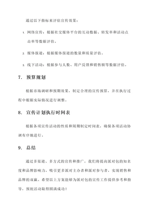 派对包营销宣传方案