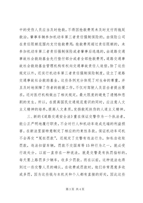 学习《道路交通安全法》的心得体会 (2).docx