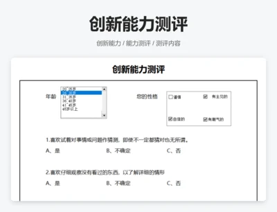 创新能力测评