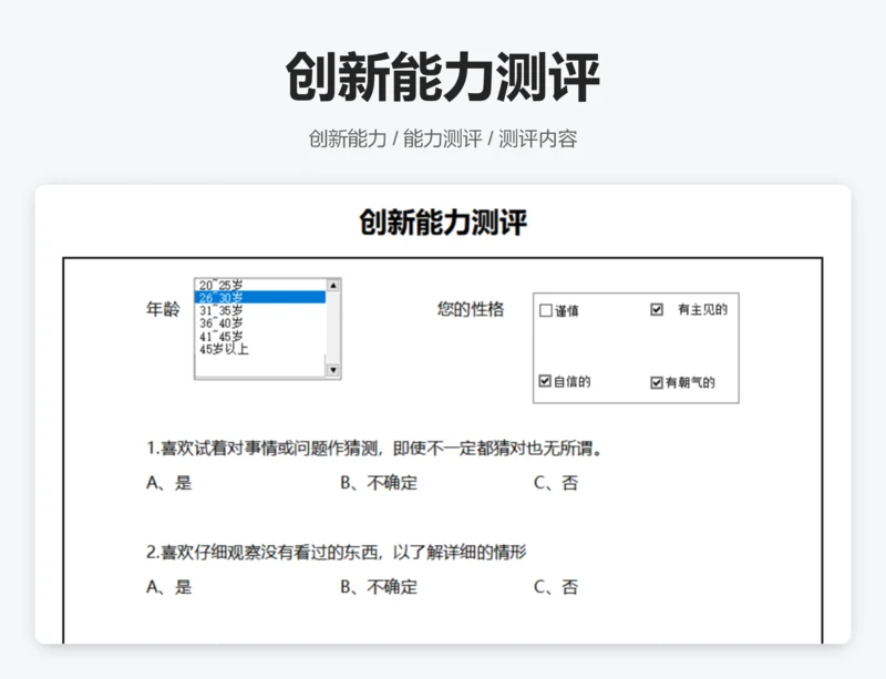 创新能力测评