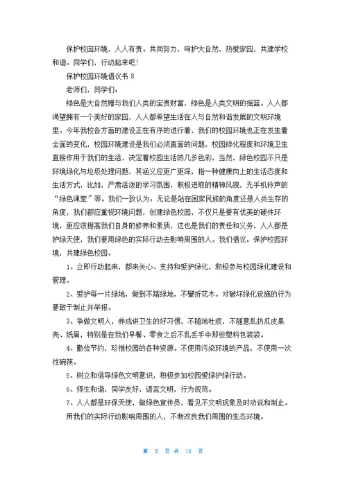 保护校园环境倡议书精选15篇