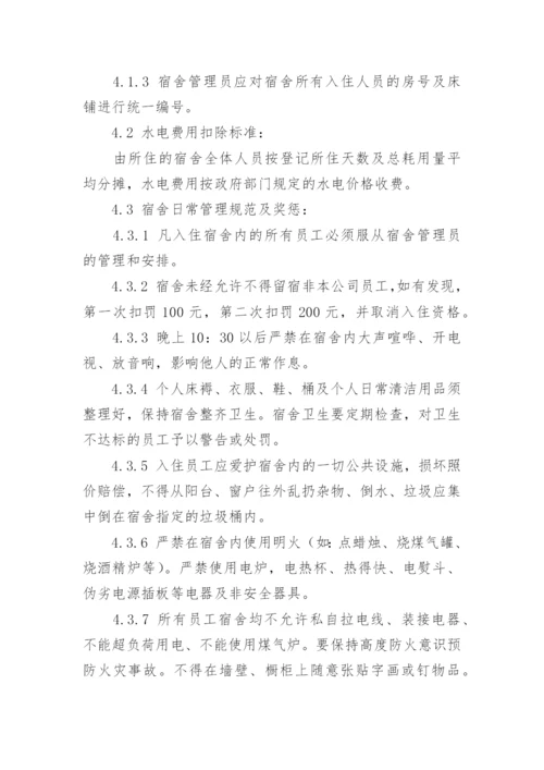 公司员工宿舍管理制度.docx