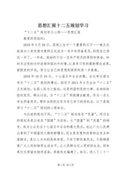 思想汇报十二五规划学习 (3).docx