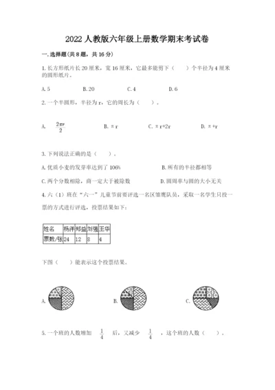 2022人教版六年级上册数学期末考试卷精品【突破训练】.docx