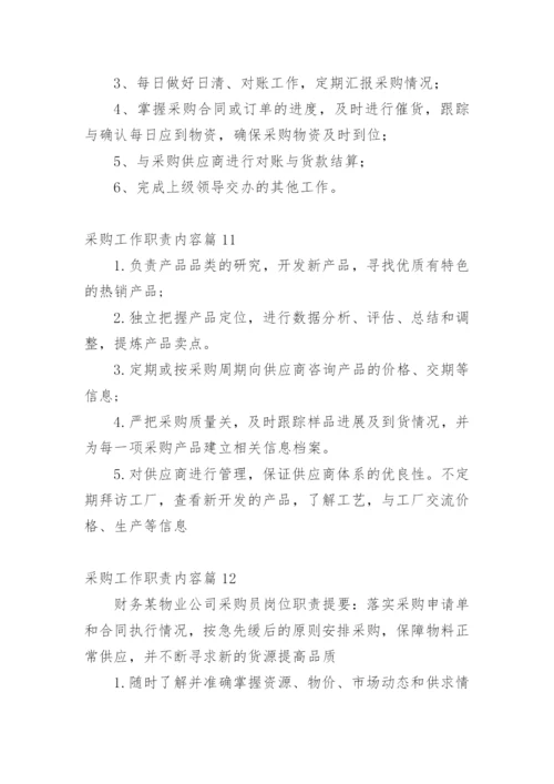 采购工作职责内容篇1.docx