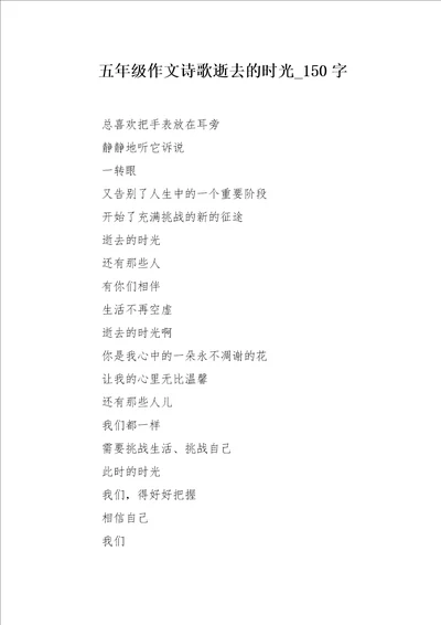 五年级作文诗歌逝去的时光150字