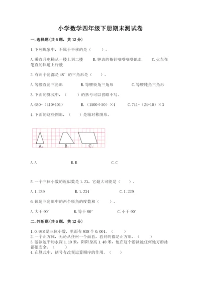 小学数学四年级下册期末测试卷及免费下载答案.docx